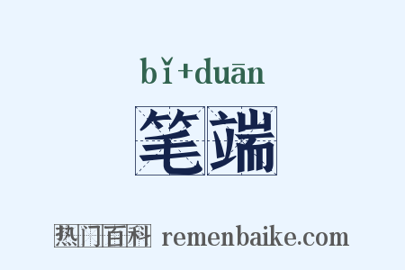 笔端是什么意思的图片